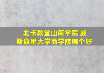 北卡教堂山商学院 威斯康星大学商学院哪个好